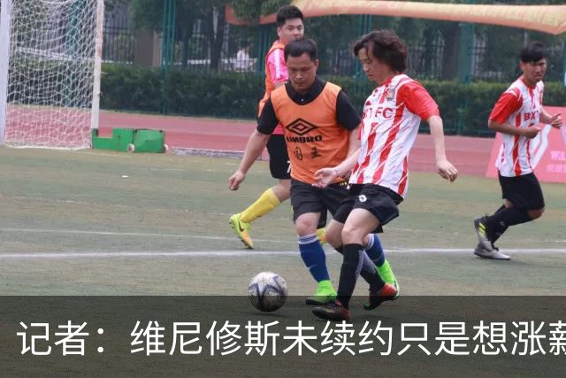 记者：维尼修斯未续约只是想涨薪，而小蜘蛛压根不想留在马竞